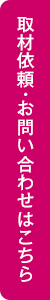 取材依頼・お問い合わせはこちら